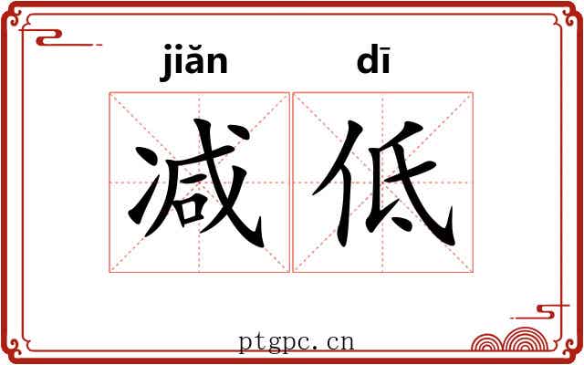 减低