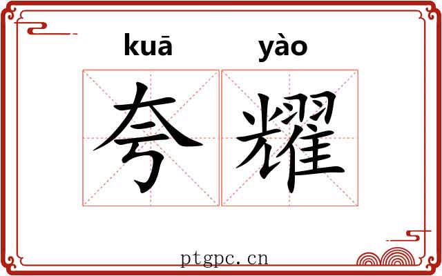 夸耀