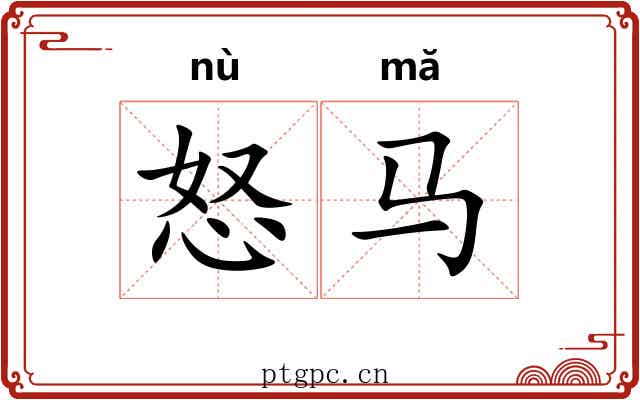 怒马