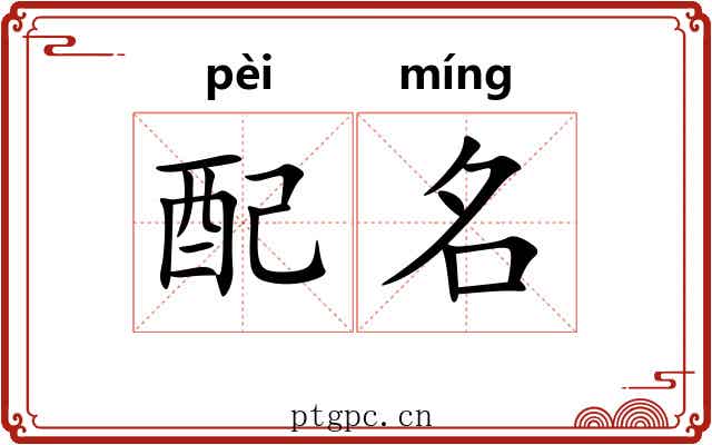 配名