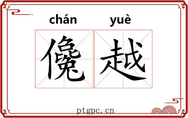 儳越