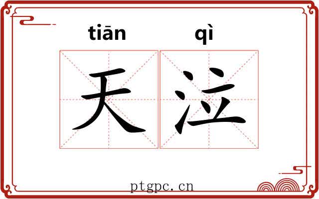 天泣 天泣