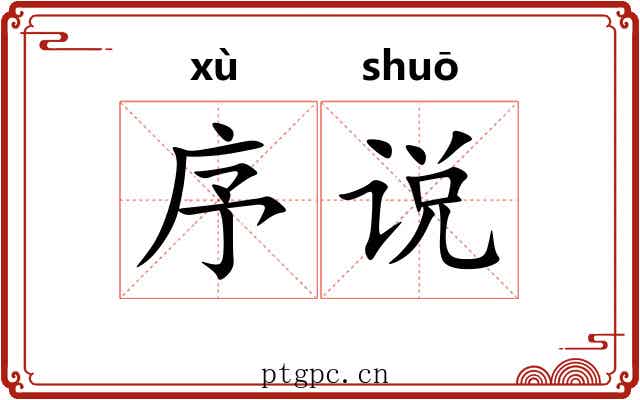 序说 序说