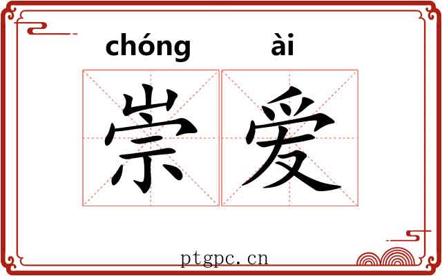 崇爱