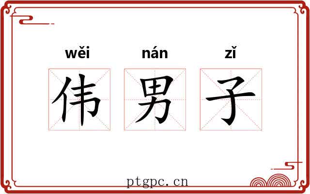 伟男子
