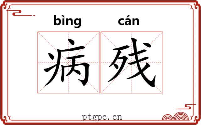 病残