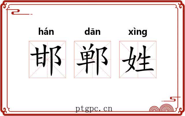 邯郸姓