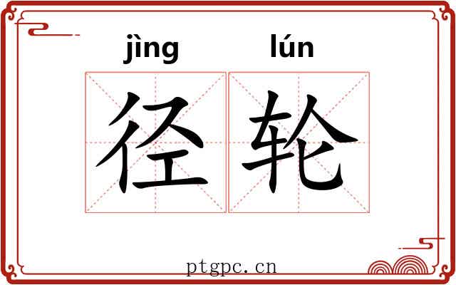 径轮