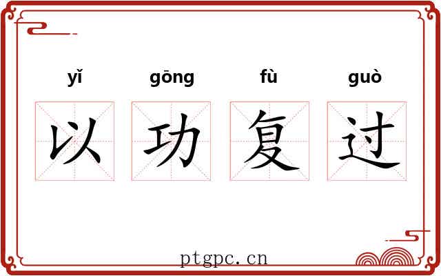 以功复过