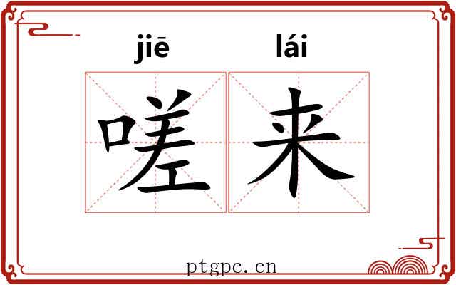 嗟来