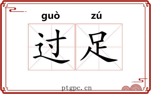 过足