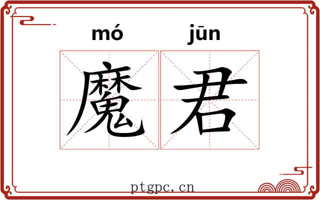 魔君