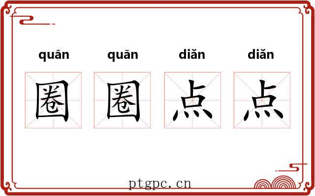 圈圈点点