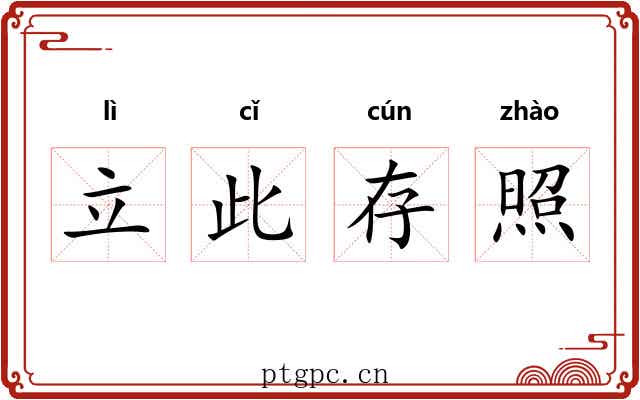 立此存照 立此存照