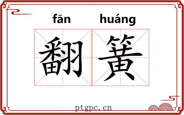 翻簧