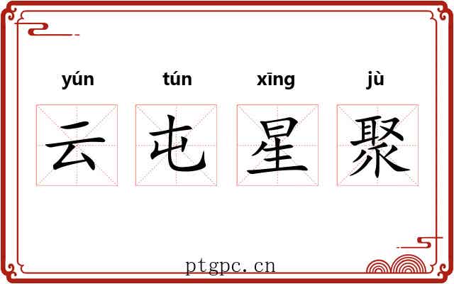 云屯星聚