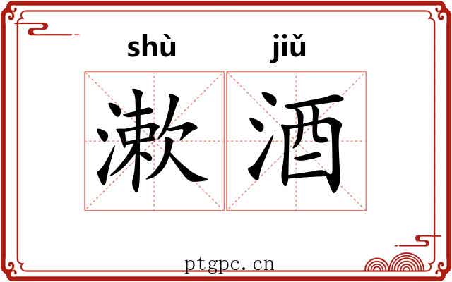 漱酒