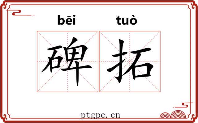 碑拓