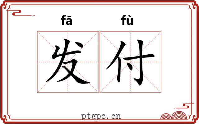 发付