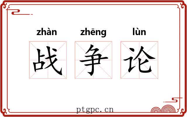 战争论