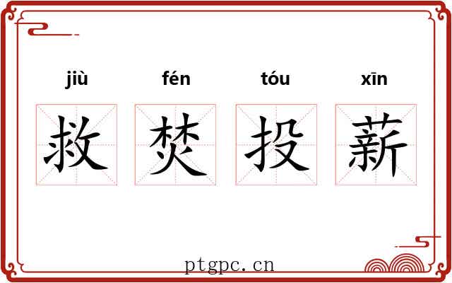 救焚投薪