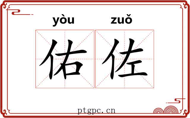 佑佐