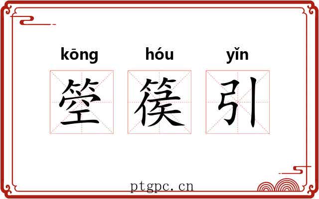 箜篌引