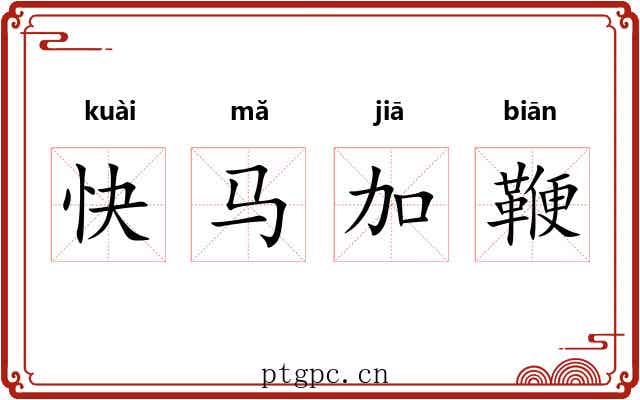 快马加鞭 快马加鞭