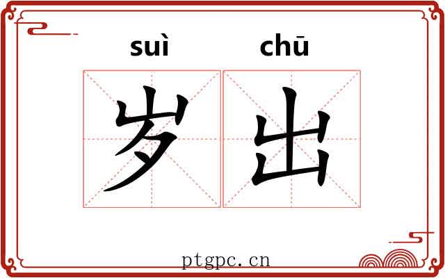 岁出