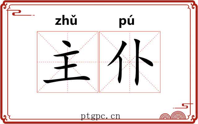 主仆 主仆
