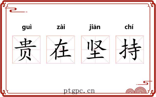 贵在坚持