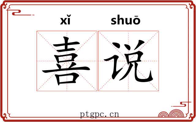 喜说