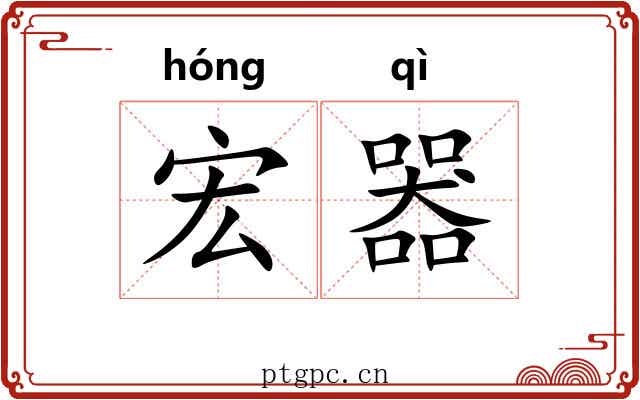 宏器