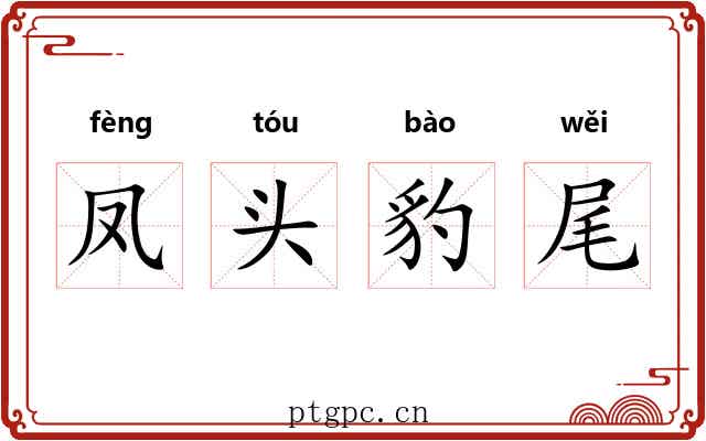 凤头豹尾