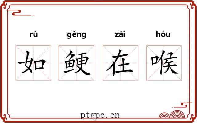 如鲠在喉