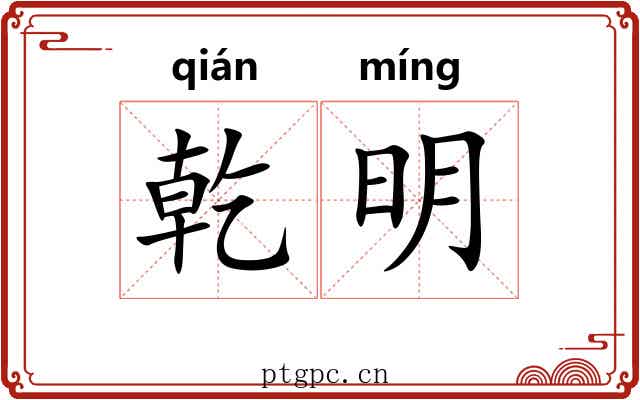 乾明