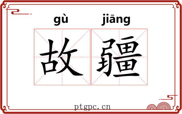 故疆