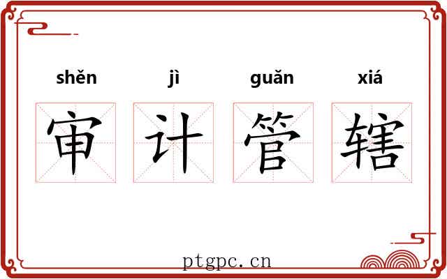审计管辖 审计管辖