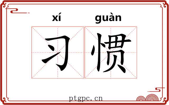 习惯 习惯