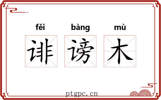 诽谤木