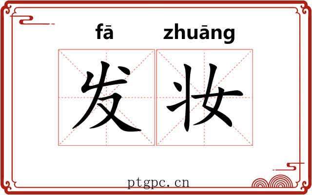 发妆 发妆