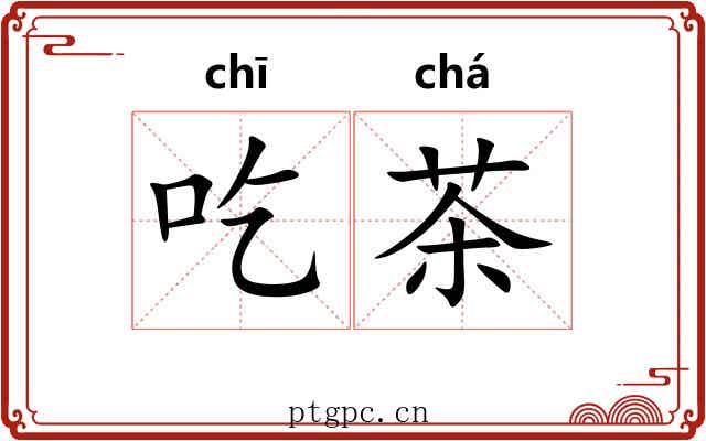 吃茶 吃茶