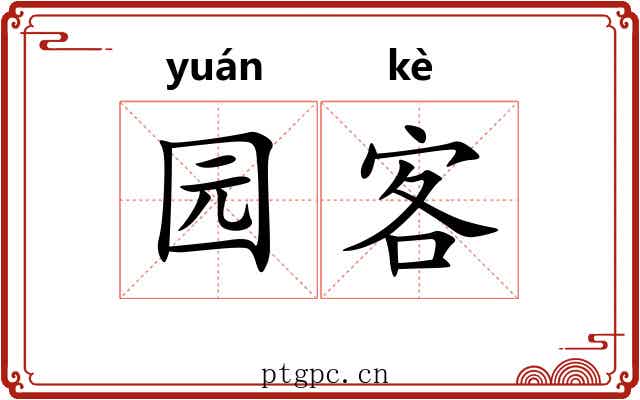 园客