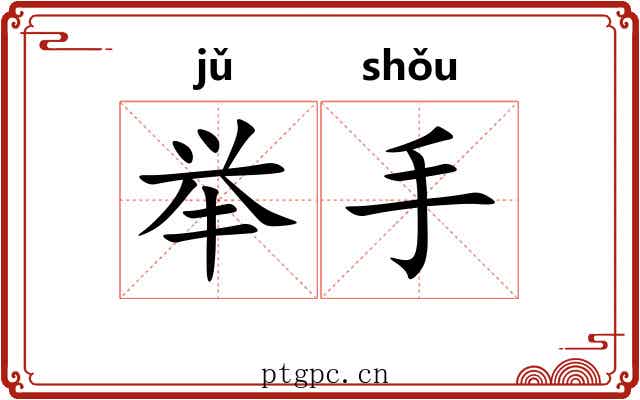 举手 举手