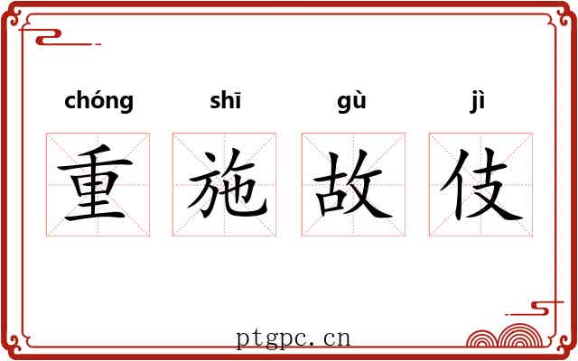 重施故伎 重施故伎