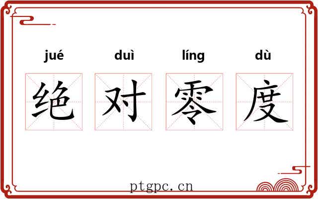 绝对零度 绝对零度
