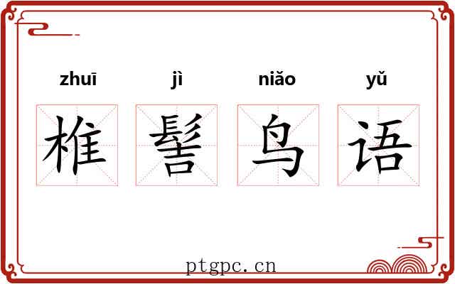 椎髻鸟语