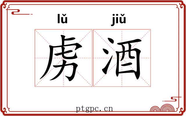虏酒