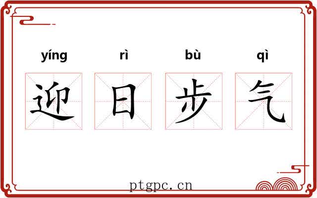 迎日步气