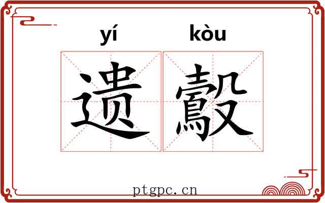 遗鷇